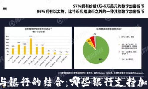
以太坊钱包与银行的结合：哪些银行支持加密货币交易？