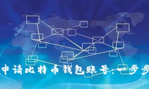 如何申请比特币钱包账号：一步步指南