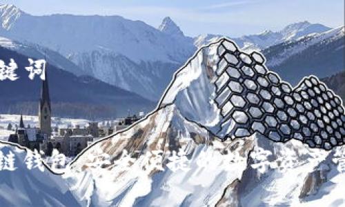 ### 和关键词


自动化区块链钱包：安全便捷的数字资产管理解决方案