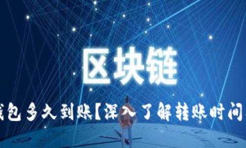狗狗币转钱包多久到账？深入了解转账时间及影响因素