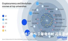 狗狗币转钱包多久到账？