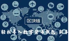 如何轻松导入数字货币钱
