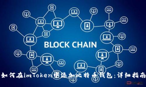 如何在imToken中添加比特币钱包：详细指南