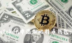 如何在imToken中添加比特币