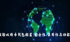 2023年最佳轻比特币钱包推