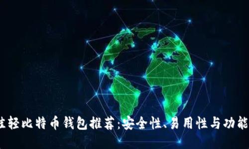 2023年最佳轻比特币钱包推荐：安全性、易用性与功能性全面评测