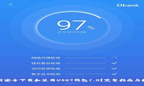 如何安全下载和使用USDT钱包1.0？完整指南与技巧