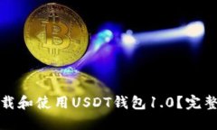 如何安全下载和使用USDT钱