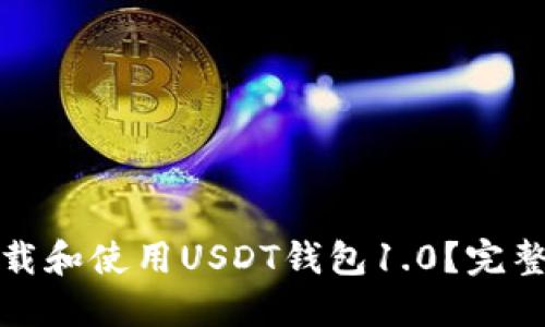 如何安全下载和使用USDT钱包1.0？完整指南与技巧