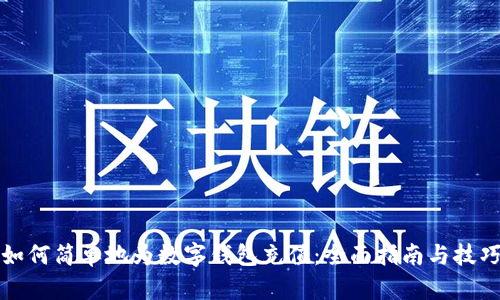 如何简单地为数字钱包充值：全面指南与技巧