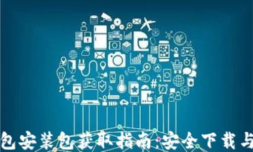 
比特币钱包安装包获取指南：安全下载与使用技巧