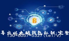 如何导出以太坊钱包私钥