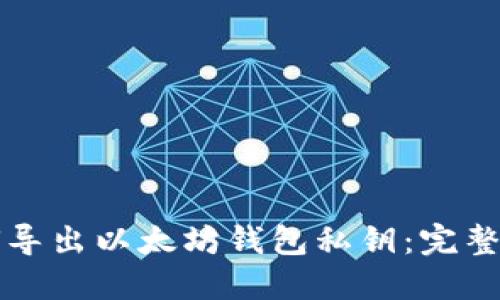 如何导出以太坊钱包私钥：完整指南