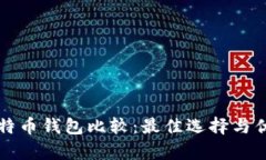 轻量级比特币钱包比较：