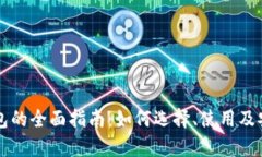 以太坊钱包的全面指南：