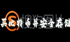 如何轻松购买比特币并安