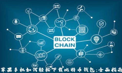 
苹果手机如何轻松下载比特币钱包：全面指南