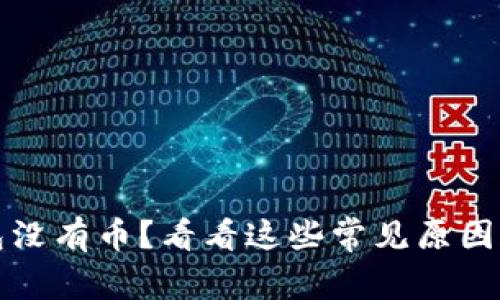 比特币钱包没有币？看看这些常见原因和解决方案