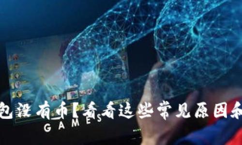 比特币钱包没有币？看看这些常见原因和解决方案