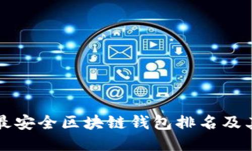 十大最安全区块链钱包排名及其评估