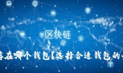 比特币存在哪个钱包？选