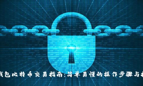 轻钱包比特币交易指南：简单易懂的操作步骤与技巧
