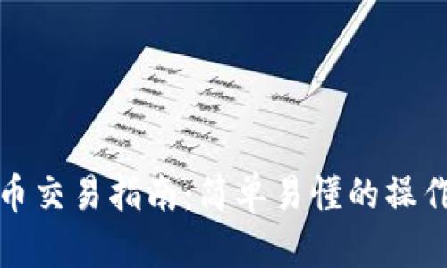 轻钱包比特币交易指南：简单易懂的操作步骤与技巧