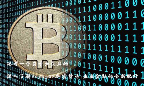 思考一个易于大众且的

深入了解Voyager加密货币：未来金融的全新视野