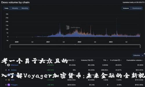思考一个易于大众且的

深入了解Voyager加密货币：未来金融的全新视野