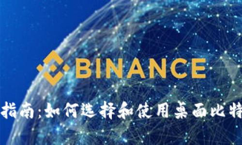 初学者指南：如何选择和使用桌面比特币钱包