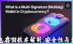 区块链钱包存储技术解析