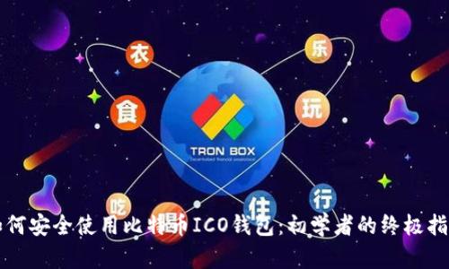 如何安全使用比特币ICO钱包：初学者的终极指南