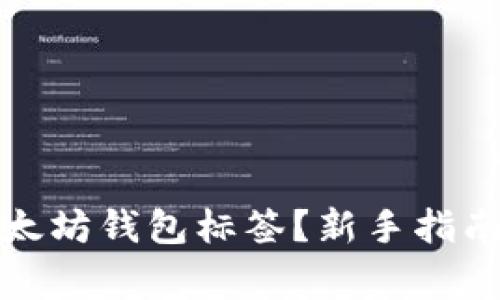如何正确填写以太坊钱包标签？新手指南与常见问题解答