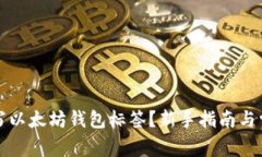 如何正确填写以太坊钱包