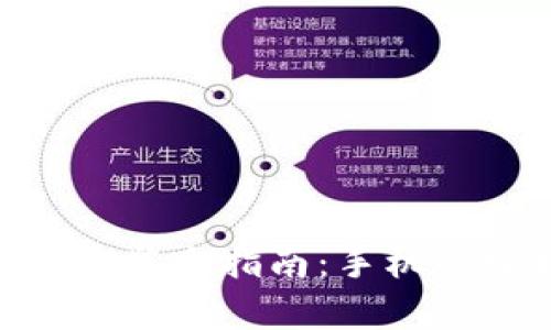 : 比特币钱包下载安装全指南：手机版轻松获取安全存储