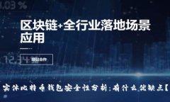 实体比特币钱包安全性分