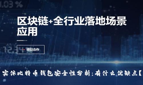 实体比特币钱包安全性分析：有什么优缺点？