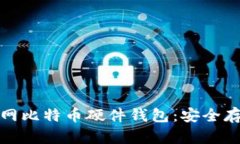 全面解析火币网比特币硬