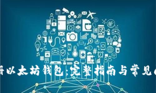 如何注册以太坊钱包：完整指南与常见问题解答