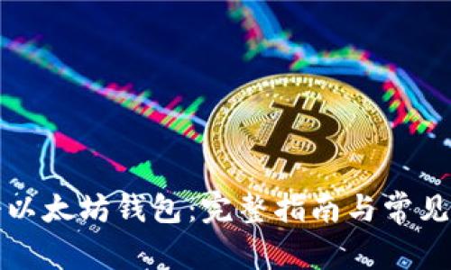 如何注册以太坊钱包：完整指南与常见问题解答