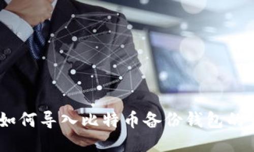 biatoti如何导入比特币备份钱包的详细指南