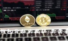 区块链支付钱包价格大揭