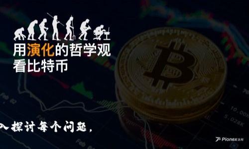 baioti使用麦子钱包进行NEAR存币生息的完整指南/baioti

麦子钱包, NEAR, 存币生息, 加密货币/guanjianci

## 内容主体大纲

1. **引言**
   - 什么是麦子钱包？
   - NEAR协议简介
   - 为什么选择存币生息？

2. **麦子钱包概述**
   - 麦子钱包的特点
   - 麦子钱包的安全性
   - 用户体验与界面设计

3. **NEAR币简介**
   - NEAR的起源与发展历程
   - NEAR的技术优势
   - NEAR的应用场景

4. **如何在麦子钱包中存币生息**
   - 创建麦子钱包账户
   - 如何购买NEAR币
   - 存币生息的步骤详解
   - 预期的收益与风险

5. **生息的优势与劣势**
   - 生息收益的优势
   - 可能面临的风险
   - 如何降低风险？

6. **用户反馈与经验分享**
   - 部分用户的生息案例
   - 难点与解决方案
   - 用户对麦子钱包的评价

7. **未来展望与趋势**
   - 加密货币市场的变化
   - NEAR和麦子钱包的未来
   - 如何把握存币生息的机会？

8. **结语**
   - 总结生息的重要性
   - 对用户的建议与期望

---

## 引言

### 什么是麦子钱包？

麦子钱包是一款专为加密货币爱好者设计的移动钱包应用，提供了简单、安全的方式让用户存储、交易和管理多种数字资产。该钱包致力于通过直观的界面和丰富的功能，帮助用户轻松管理他们的加密货币投资。

### NEAR协议简介

NEAR协议是一个高性能区块链平台，旨在为开发者和用户提供高效的去中心化应用（DApp）环境。NEAR具有高度的可扩展性，支持智能合约，并通过独特的共识机制交易速度和降低成本。

### 为什么选择存币生息？

存币生息指用户将加密资产存入特定钱包或平台，获得一定比例的收益。选择存币生息可以让资产在静态的同时获得一定的被动收益，避免了市场波动带来的风险。同时，这也是对比传统银行存款的一种创新投资方式。

---

## 麦子钱包概述

### 麦子钱包的特点

麦子钱包拥有友好的用户界面、支持多种加密货币存储的功能，并且提供高效的交易执行。用户在使用麦子钱包时能够体验到快速的应用响应和简易的操作流程，适合各类用户，无论是新手还是资深投资者。

### 麦子钱包的安全性

在安全性方面，麦子钱包采用了先进的加密技术，冷存储和多重身份验证等多种手段来保证用户资产的安全。此外，钱包还定期进行安全审计，及时更新，不断提升安全防护能力。

### 用户体验与界面设计

用户体验作为麦子钱包的一大亮点，其界面设计注重用户友好性。用户可以很容易找到所需功能，与钱包中的币种互动也十分顺畅。这种简化的设计使得即使新手用户也可以无障碍使用。

---

## NEAR币简介

### NEAR的起源与发展历程

NEAR由近几十位技术专家联合创建，旨在克服当前区块链技术的痛点，如扩展性、安全性及易用性。自发布以来，NEAR逐步赢得用户的认可，并在全世界范围内不断扩展其社区和应用场景。

### NEAR的技术优势

NEAR协议技术上采用了具有创新性的分片技术，使网络在处理大量交易时依然保持快速且高效，极大地提升了用户体验。同时，NEAR还通过智能合约的方式，给开发者提供了灵活的开发环境，可以构建各类分布式应用。

### NEAR的应用场景

NEAR不仅限于金融交易，它的应用场景遍及DeFi、NFT发行及其他区块链应用，为用户提供多样化的服务。这种多元化使得NEAR在市场上拥有广泛的潜在用户基础。

---

## 如何在麦子钱包中存币生息

### 创建麦子钱包账户

使用麦子钱包的第一步是创建一个账户，这通常需要用户提供一个有效的电子邮件地址和设置一个强密码。注册后，用户会收到一份助记词，用于恢复账户，务必妥善保管。

### 如何购买NEAR币

在麦子钱包中购买NEAR币可以通过多种方式进行，用户可选择使用信用卡、传统银行转账或者将其他加密货币兑换为NEAR。每种方式都有不同的费用和处理时间，用户可根据自身需求选择合适的方法。

### 存币生息的步骤详解

完成NEAR的购买后，用户可以选择将其存入麦子钱包进行生息。用户需要在钱包中找到生息选项，输入欲生息的金额，确认条款后即可完成操作。

### 预期的收益与风险

存币生息的收益通常与市场利率和流动性有关。虽然收益吸引人，但风险同样存在，如市场价格波动、平台风险等，用户在选择时需谨慎评估。

---

## 生息的优势与劣势

### 生息收益的优势

生息的最大优势在于可以为用户提供稳定的被动收入，对比传统投资方式更加灵活。此外，由于加密市场的特殊性，存币生息可能提供超出传统金融产品的更高收益率。

### 可能面临的风险

然而，存币生息也并非没有风险。加密货币市场的波动性让投资者面临价格大幅波动的潜在风险，此外，平台本身的安全性和合规性也可能影响资产的安全。

### 如何降低风险？

投资者可以通过分散投资、定期评估市场动态、选择知名且安全的平台等方式来降低生息过程中的风险，同时，也可以参与社区交流，获取最新的信息和经验。

---

## 用户反馈与经验分享

### 部分用户的生息案例

许多使用麦子钱包的用户分享了他们通过存币生息获得超出预期的收益案例。其中一个用户提到，他在经历了市场低迷后，选择将部分资产存入生息，不仅减轻了市场波动带来的压力，还获得了丰厚的收益。

### 难点与解决方案

尽管许多用户取得了成功，但也有些人在操作过程中遇到了困难，如如何识别风险、如何选择最佳的生息策略等。对此，社区中不乏有经验的用户分享经验，帮助新手更好地进行资产管理。

### 用户对麦子钱包的评价

综合用户评价，麦子钱包因其简便的操作、高效的交易和良好的客服服务赢得了广泛认可。但也有用户对生息过程中的手续费和收益透明度提出了质疑，期望平台在未来能够进一步提升。

---

## 未来展望与趋势

### 加密货币市场的变化

加密货币市场在技术创新和用户需求的推动下，正在不断变化。随着更多传统金融机构的加入和监管政策的完善，市场有望走向更加成熟的方向。

### NEAR和麦子钱包的未来

未来，NEAR协议有可能在更多应用场景落地，同时麦子钱包也将持续用户体验，提升安全和功能，使其成为用户管理加密资产的最佳选择。

### 如何把握存币生息的机会？

用户需要保持对市场动态的关注，灵活调整自身的投资策略和生息选择，以最大化收益。同时，参与社区、了解最新技术和生态变化，也是把握生息机会的重要手段。

---

## 结语

### 总结生息的重要性

存币生息不仅为用户提供了额外的投资收益，还推动了加密货币市场的流动性。对于积极投资的用户来说，了解生息的相关知识是一项必要的技能。

### 对用户的建议与期望

随着市场的不断发展，建议用户理性投资，量入为出，同时持续学习加密行业的知识，增强个人的投资决策能力。希望每一个用户都能够在麦子钱包与NEAR的生态中，实现资产的稳健增值。

---

## 相关问题

1. **麦子钱包的安全性如何保证？**
   
2. **存币生息的市场行情会如何变化？**

3. **如何选取适合的生息平台？**

4. **NEAR在不同市场中的表现如何？**

5. **存币生息的最佳策略有哪些？**

6. **在麦子钱包中存币生息的具体收益计算方法？**

7. **用户在生息过程中最常遇到的问题？**

针对这些问题，我将逐一进行详细介绍，字数控制在700字左右。接下来，我们将开始深入探讨每个问题。