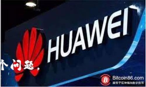 baioti使用麦子钱包进行NEAR存币生息的完整指南/baioti

麦子钱包, NEAR, 存币生息, 加密货币/guanjianci

## 内容主体大纲

1. **引言**
   - 什么是麦子钱包？
   - NEAR协议简介
   - 为什么选择存币生息？

2. **麦子钱包概述**
   - 麦子钱包的特点
   - 麦子钱包的安全性
   - 用户体验与界面设计

3. **NEAR币简介**
   - NEAR的起源与发展历程
   - NEAR的技术优势
   - NEAR的应用场景

4. **如何在麦子钱包中存币生息**
   - 创建麦子钱包账户
   - 如何购买NEAR币
   - 存币生息的步骤详解
   - 预期的收益与风险

5. **生息的优势与劣势**
   - 生息收益的优势
   - 可能面临的风险
   - 如何降低风险？

6. **用户反馈与经验分享**
   - 部分用户的生息案例
   - 难点与解决方案
   - 用户对麦子钱包的评价

7. **未来展望与趋势**
   - 加密货币市场的变化
   - NEAR和麦子钱包的未来
   - 如何把握存币生息的机会？

8. **结语**
   - 总结生息的重要性
   - 对用户的建议与期望

---

## 引言

### 什么是麦子钱包？

麦子钱包是一款专为加密货币爱好者设计的移动钱包应用，提供了简单、安全的方式让用户存储、交易和管理多种数字资产。该钱包致力于通过直观的界面和丰富的功能，帮助用户轻松管理他们的加密货币投资。

### NEAR协议简介

NEAR协议是一个高性能区块链平台，旨在为开发者和用户提供高效的去中心化应用（DApp）环境。NEAR具有高度的可扩展性，支持智能合约，并通过独特的共识机制交易速度和降低成本。

### 为什么选择存币生息？

存币生息指用户将加密资产存入特定钱包或平台，获得一定比例的收益。选择存币生息可以让资产在静态的同时获得一定的被动收益，避免了市场波动带来的风险。同时，这也是对比传统银行存款的一种创新投资方式。

---

## 麦子钱包概述

### 麦子钱包的特点

麦子钱包拥有友好的用户界面、支持多种加密货币存储的功能，并且提供高效的交易执行。用户在使用麦子钱包时能够体验到快速的应用响应和简易的操作流程，适合各类用户，无论是新手还是资深投资者。

### 麦子钱包的安全性

在安全性方面，麦子钱包采用了先进的加密技术，冷存储和多重身份验证等多种手段来保证用户资产的安全。此外，钱包还定期进行安全审计，及时更新，不断提升安全防护能力。

### 用户体验与界面设计

用户体验作为麦子钱包的一大亮点，其界面设计注重用户友好性。用户可以很容易找到所需功能，与钱包中的币种互动也十分顺畅。这种简化的设计使得即使新手用户也可以无障碍使用。

---

## NEAR币简介

### NEAR的起源与发展历程

NEAR由近几十位技术专家联合创建，旨在克服当前区块链技术的痛点，如扩展性、安全性及易用性。自发布以来，NEAR逐步赢得用户的认可，并在全世界范围内不断扩展其社区和应用场景。

### NEAR的技术优势

NEAR协议技术上采用了具有创新性的分片技术，使网络在处理大量交易时依然保持快速且高效，极大地提升了用户体验。同时，NEAR还通过智能合约的方式，给开发者提供了灵活的开发环境，可以构建各类分布式应用。

### NEAR的应用场景

NEAR不仅限于金融交易，它的应用场景遍及DeFi、NFT发行及其他区块链应用，为用户提供多样化的服务。这种多元化使得NEAR在市场上拥有广泛的潜在用户基础。

---

## 如何在麦子钱包中存币生息

### 创建麦子钱包账户

使用麦子钱包的第一步是创建一个账户，这通常需要用户提供一个有效的电子邮件地址和设置一个强密码。注册后，用户会收到一份助记词，用于恢复账户，务必妥善保管。

### 如何购买NEAR币

在麦子钱包中购买NEAR币可以通过多种方式进行，用户可选择使用信用卡、传统银行转账或者将其他加密货币兑换为NEAR。每种方式都有不同的费用和处理时间，用户可根据自身需求选择合适的方法。

### 存币生息的步骤详解

完成NEAR的购买后，用户可以选择将其存入麦子钱包进行生息。用户需要在钱包中找到生息选项，输入欲生息的金额，确认条款后即可完成操作。

### 预期的收益与风险

存币生息的收益通常与市场利率和流动性有关。虽然收益吸引人，但风险同样存在，如市场价格波动、平台风险等，用户在选择时需谨慎评估。

---

## 生息的优势与劣势

### 生息收益的优势

生息的最大优势在于可以为用户提供稳定的被动收入，对比传统投资方式更加灵活。此外，由于加密市场的特殊性，存币生息可能提供超出传统金融产品的更高收益率。

### 可能面临的风险

然而，存币生息也并非没有风险。加密货币市场的波动性让投资者面临价格大幅波动的潜在风险，此外，平台本身的安全性和合规性也可能影响资产的安全。

### 如何降低风险？

投资者可以通过分散投资、定期评估市场动态、选择知名且安全的平台等方式来降低生息过程中的风险，同时，也可以参与社区交流，获取最新的信息和经验。

---

## 用户反馈与经验分享

### 部分用户的生息案例

许多使用麦子钱包的用户分享了他们通过存币生息获得超出预期的收益案例。其中一个用户提到，他在经历了市场低迷后，选择将部分资产存入生息，不仅减轻了市场波动带来的压力，还获得了丰厚的收益。

### 难点与解决方案

尽管许多用户取得了成功，但也有些人在操作过程中遇到了困难，如如何识别风险、如何选择最佳的生息策略等。对此，社区中不乏有经验的用户分享经验，帮助新手更好地进行资产管理。

### 用户对麦子钱包的评价

综合用户评价，麦子钱包因其简便的操作、高效的交易和良好的客服服务赢得了广泛认可。但也有用户对生息过程中的手续费和收益透明度提出了质疑，期望平台在未来能够进一步提升。

---

## 未来展望与趋势

### 加密货币市场的变化

加密货币市场在技术创新和用户需求的推动下，正在不断变化。随着更多传统金融机构的加入和监管政策的完善，市场有望走向更加成熟的方向。

### NEAR和麦子钱包的未来

未来，NEAR协议有可能在更多应用场景落地，同时麦子钱包也将持续用户体验，提升安全和功能，使其成为用户管理加密资产的最佳选择。

### 如何把握存币生息的机会？

用户需要保持对市场动态的关注，灵活调整自身的投资策略和生息选择，以最大化收益。同时，参与社区、了解最新技术和生态变化，也是把握生息机会的重要手段。

---

## 结语

### 总结生息的重要性

存币生息不仅为用户提供了额外的投资收益，还推动了加密货币市场的流动性。对于积极投资的用户来说，了解生息的相关知识是一项必要的技能。

### 对用户的建议与期望

随着市场的不断发展，建议用户理性投资，量入为出，同时持续学习加密行业的知识，增强个人的投资决策能力。希望每一个用户都能够在麦子钱包与NEAR的生态中，实现资产的稳健增值。

---

## 相关问题

1. **麦子钱包的安全性如何保证？**
   
2. **存币生息的市场行情会如何变化？**

3. **如何选取适合的生息平台？**

4. **NEAR在不同市场中的表现如何？**

5. **存币生息的最佳策略有哪些？**

6. **在麦子钱包中存币生息的具体收益计算方法？**

7. **用户在生息过程中最常遇到的问题？**

针对这些问题，我将逐一进行详细介绍，字数控制在700字左右。接下来，我们将开始深入探讨每个问题。