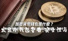 加密货币交易商发出冷钱