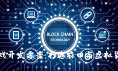 区块链农场游戏开发方案