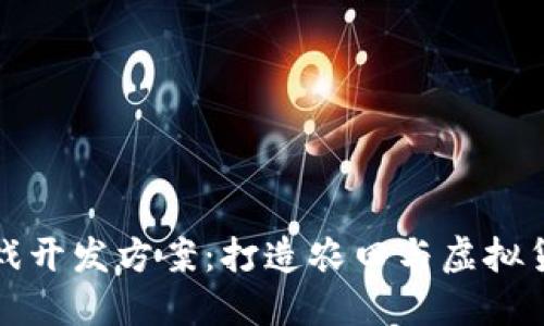 区块链农场游戏开发方案：打造农田与虚拟货币的完美结合