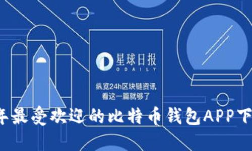 2023年最受欢迎的比特币钱包APP下载推荐