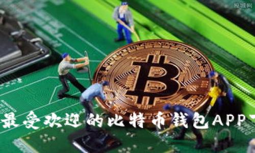 2023年最受欢迎的比特币钱包APP下载推荐