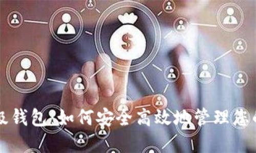 以太坊升级钱包：如何安全高效地管理您的数字资产